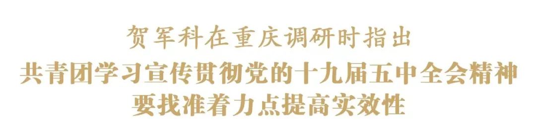 贺军科：共青团学习宣传贯彻党的十九届五中全会精神要找准着力点提高实效性