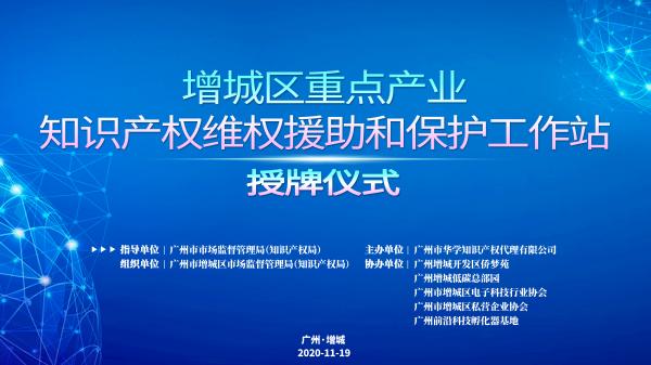 直播预告：增城区重点产业知识产权维权援助和保护工作站授牌仪式即将举行