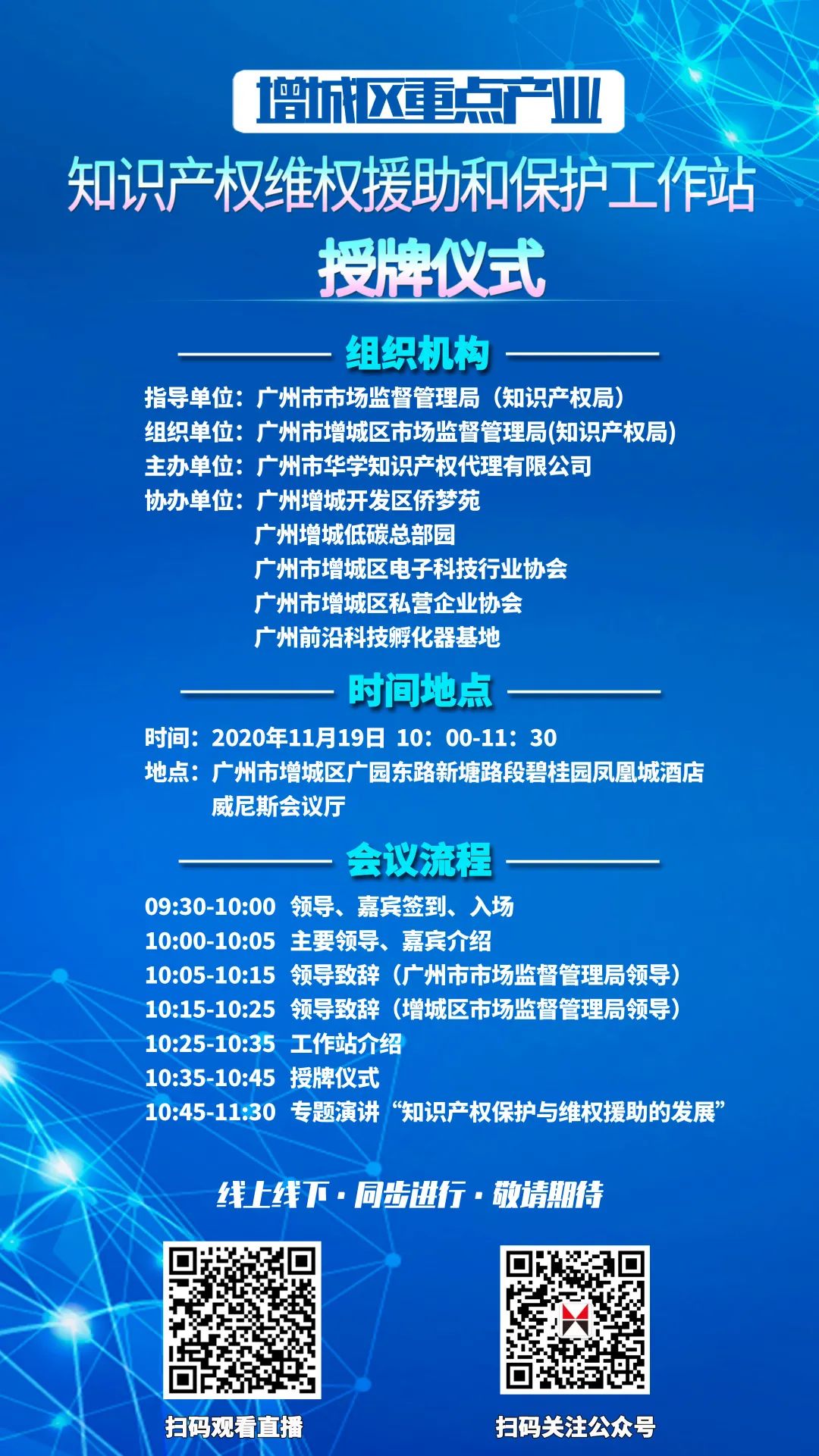 直播预告：增城区重点产业知识产权维权援助和保护工作站授牌仪式即将举行