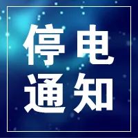 网易公开课：管家婆一肖最准一肖资料-23日，大庆东城水库、萨尔图机场计划停电10小时！