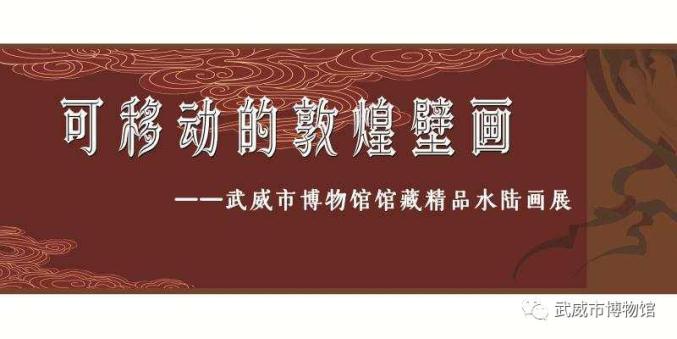 百度贴吧吧主：4949澳门开奖现场+开奖直播-“可移动的敦煌壁画——武威市博物馆馆藏精品水陆画展”即将开展!