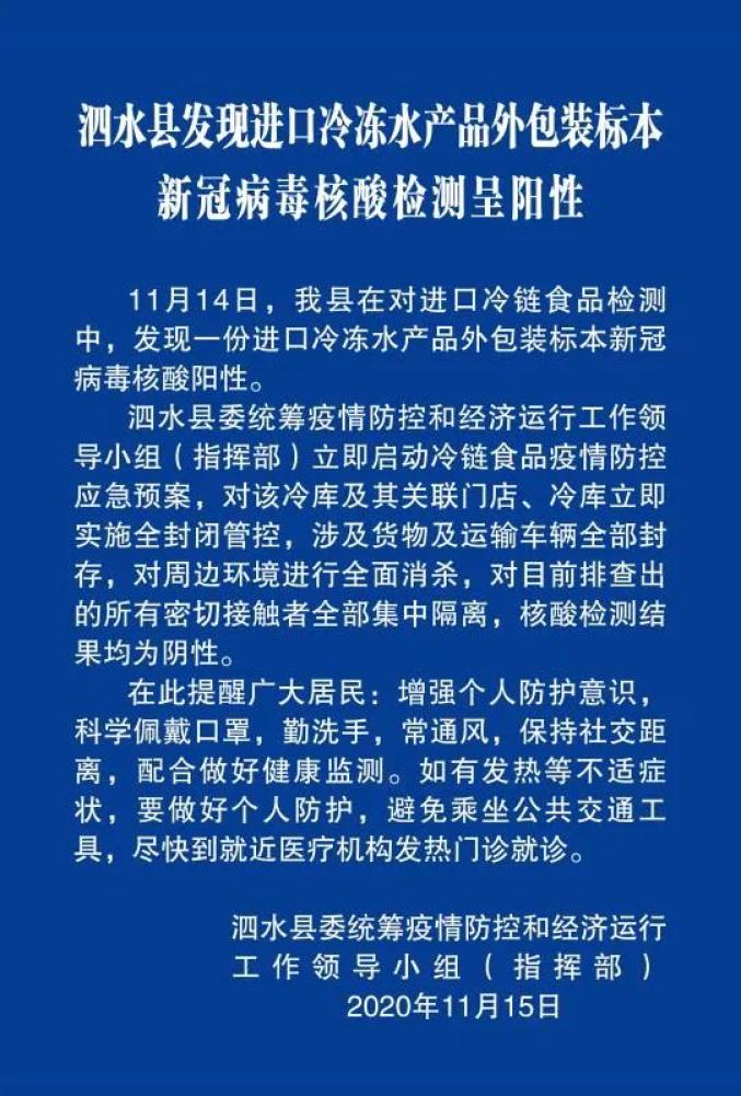 济宁一县发现进口冷冻水产品外包装标本新冠病毒核酸检测呈阳性