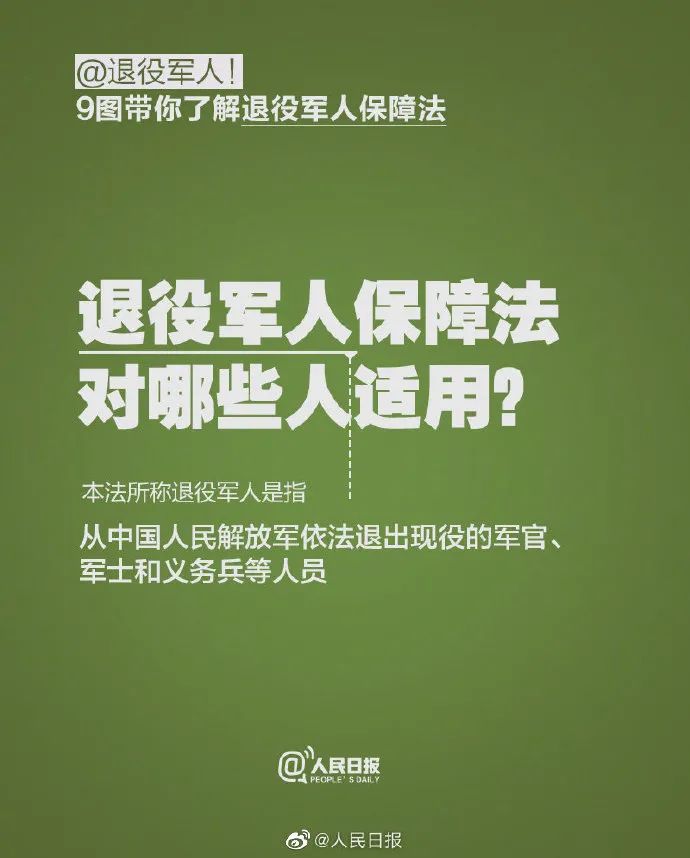 9个问题了解退役军人保障法