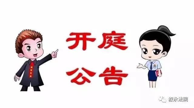 微博热门：澳门天天彩开奖结果资料查询-陪审公告及开庭公告(2020.11.16-2020.11.20)