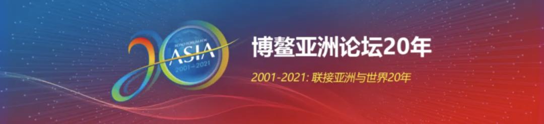 博鳌20年-论坛理事阿罗约：联接亚洲与世界20年  第2张