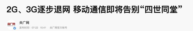 【网络谣言粉碎机】明年2G全面退网？回应来了！