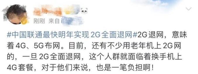 【网络谣言粉碎机】明年2G全面退网？回应来了！