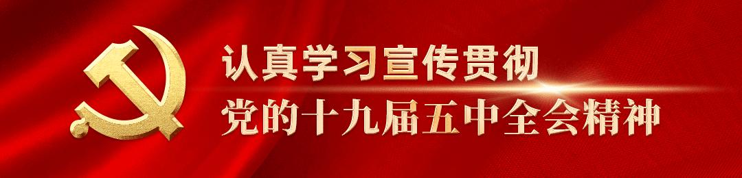 天天快报：蓝月亮澳门正版免费资料大全-宁夏律师行业党委学习贯彻党的十九届五中全会精神