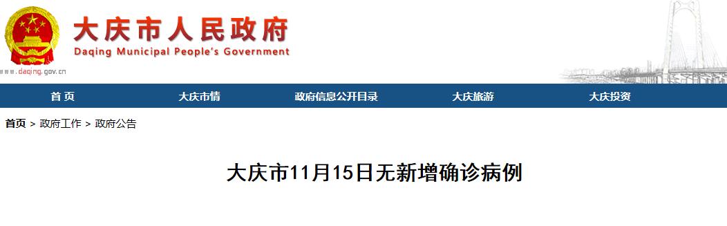 11月15日，新增确诊8例，均为境外输入病例！黑龙江省无报告！大庆市无新增