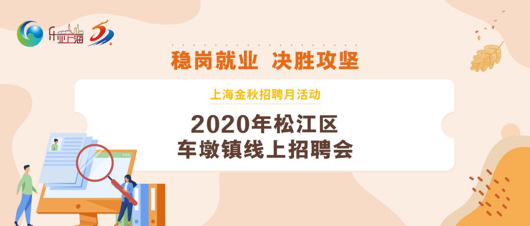 中国经济周刊：2024年香港正版免费大全-找工作的看过来，松江这15家企业招156人