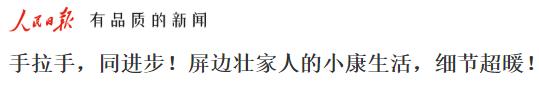 人民日报报道屏边壮家人的小康生活，细节超暖！