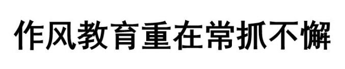 【严细深实快▪评论】作风教育重在常抓不懈