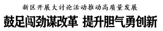 上观新闻：7777788888最新管家-学习宣传贯彻五中全会精神 - 新区开展大讨论活动推动高质量发展