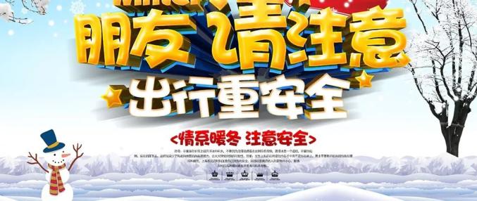 【天气预警】雨雪+降温 冰雪路面开车切记控速、控距、少超车......  第10张